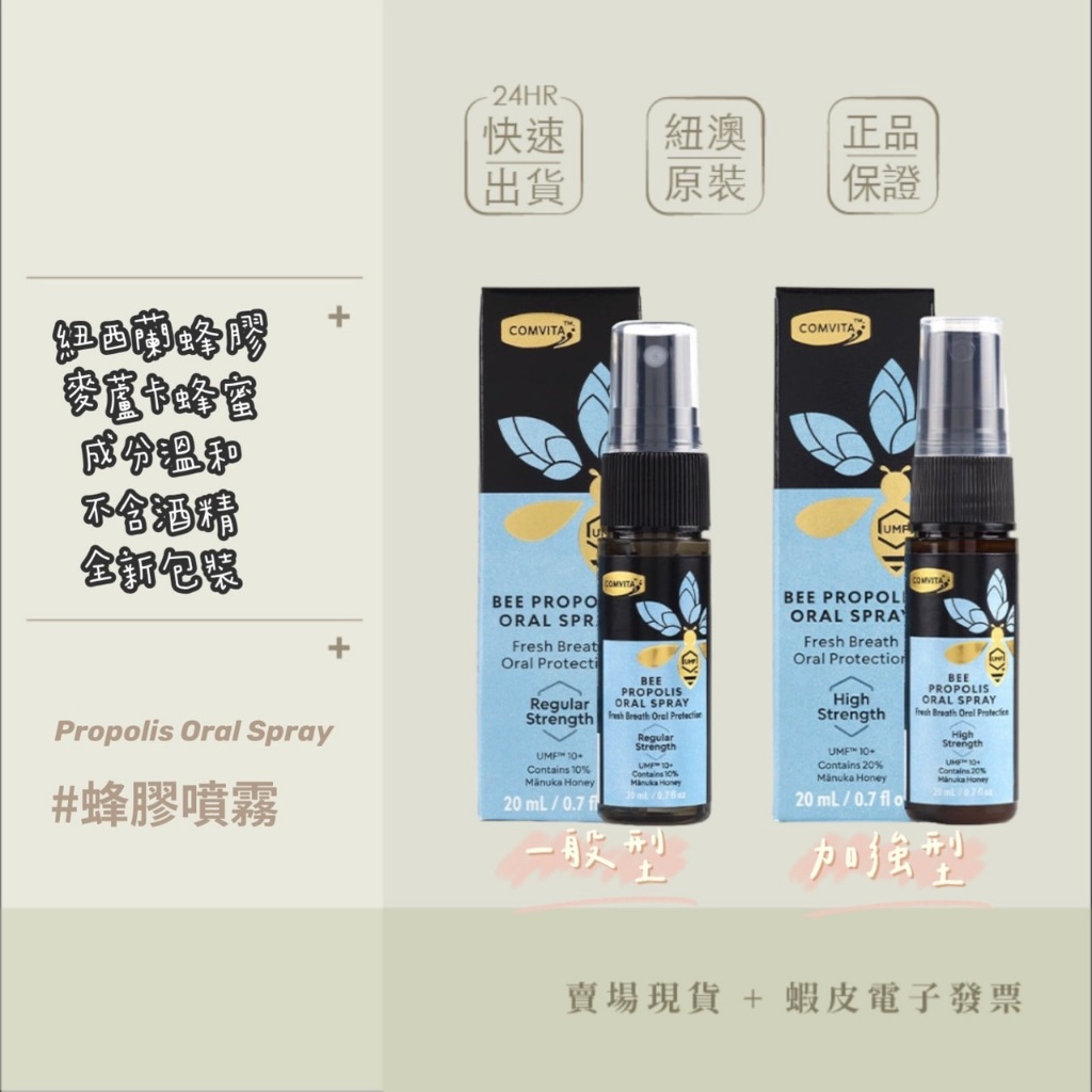 【現貨+開發票+SGS+食品責任險】紐西蘭 Comvita 蜂膠噴劑 ( 加強/一般型 ) 20ml 蜂膠噴霧