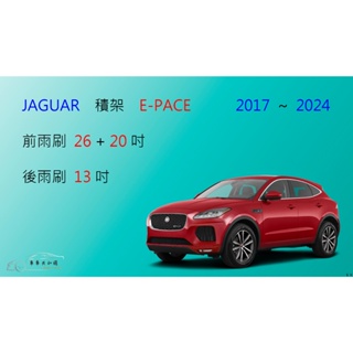 【車車共和國】Jaguar 捷豹 (積架) E-PACE 矽膠雨刷 軟骨雨刷 前雨刷 後雨刷 雨刷錠