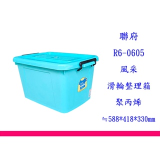 ∮出現貨∮ 運費80元 聯府 R6-0605/K601 風采滑輪整理箱45L 收納箱 儲物箱 雜物箱
