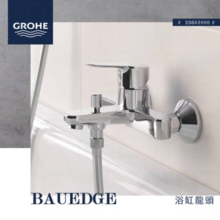 🔥 實體店面 電子發票 GROHE 高儀 德國品牌 BAUEDGE 浴缸龍頭 淋浴龍頭 23605