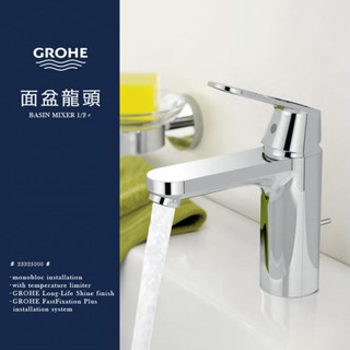 ⭐ 實體門市 GROHE 高儀 EUROSMART COSMOPOLITAN 水龍頭 面盆龍頭 臉盆龍頭 23325