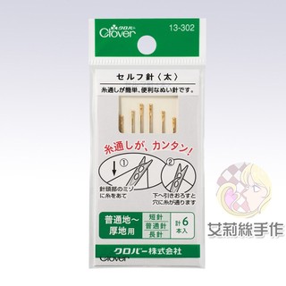 │艾莉絲手作│Clover 可樂牌 盲縫針 (粗) 盲針 老人針 免用穿針器 拼布盲人針 13302 13-302