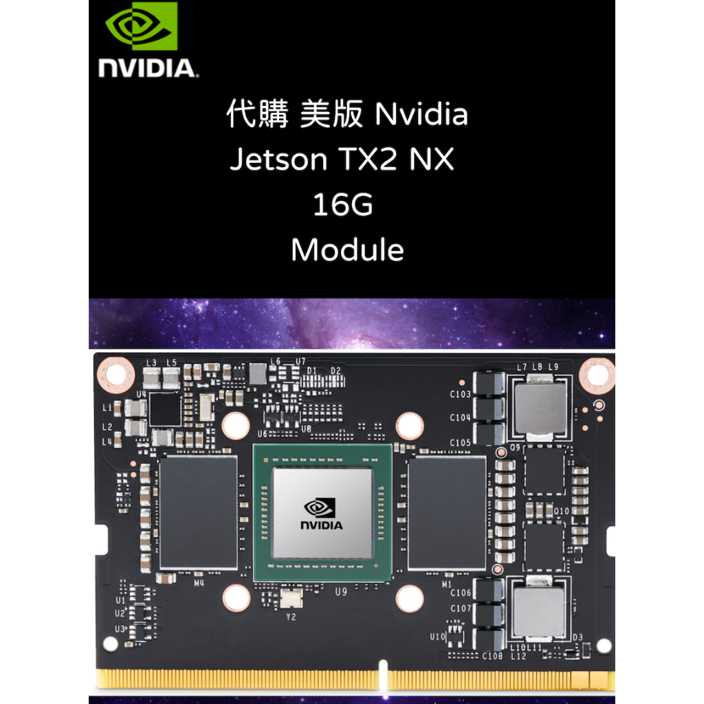 代購 美版 Nvidia Jetson TX2 NX 16G Module 模組 AI 機器人 車用開發