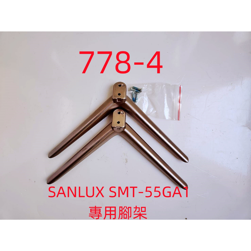 液晶電視 三洋 SANLUX SMT-55GA1 專用腳架 (附螺絲 二手 有使用痕跡 完美主義者勿標)