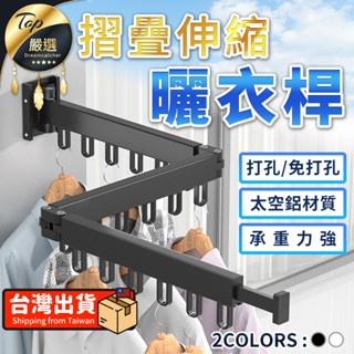 限時特價【現貨 免運費 ! 打孔/免打孔兩用】太空鋁 折疊曬衣架 曬衣神器 伸縮 晾衣桿 曬衣桿 室內曬衣架 晾衣架