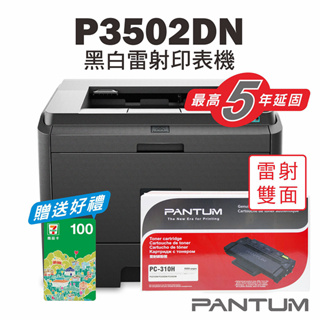 《5%蝦幣回饋》奔圖Pantum P3502DN 黑白雷射印表機+PC310原廠碳匣/可印120公分春聯/雙面列印
