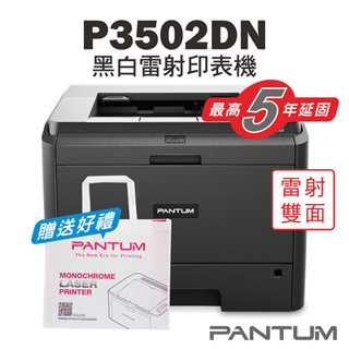 【奔圖Pantum】P3502DN 黑白雷射印表機/可印120公分春聯/雙面列印/大量列印
