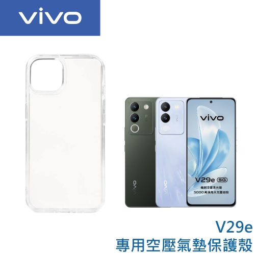vivo V29e 專用空壓氣墊保護殼