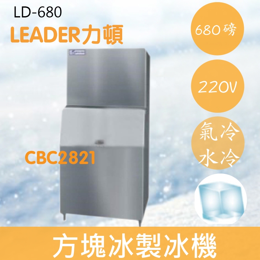 【全新商品】【運費聊聊】LEADER力頓LD-680方塊型680磅方塊冰製冰機