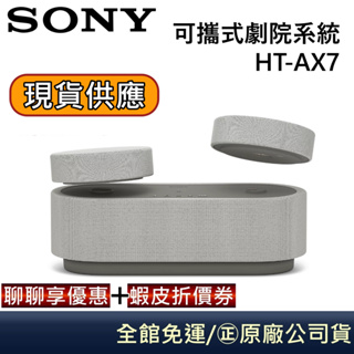 SONY 索尼 AX7【領卷再折】可攜式家庭劇院 藍牙喇叭 隨身劇院組 HT-AX7 台灣公司貨
