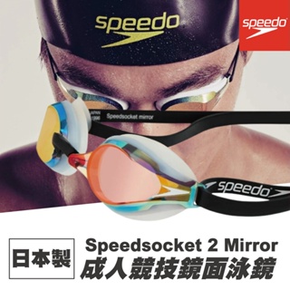 【Speedo】 日本製 泳鏡 Speedsocket 2 Mirror 成人競技鏡面泳鏡 鍍膜 蛙鏡