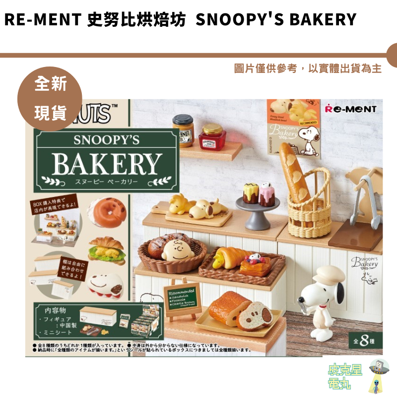 Re-ment 史努比烘焙坊全8種 Snoopy's Bakery【皮克星】 整盒1350 預購6月