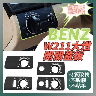 Benz W211 大燈開關蓋板 賓士E230 E280 E200 E300 E250旋鈕燈光調節飾蓋面板 大燈開關飾板