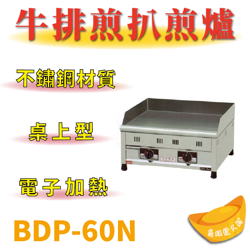 【全新商品】 豹鼎 寶鼎 BDP-60N 2尺桌上型牛排煎扒煎台
