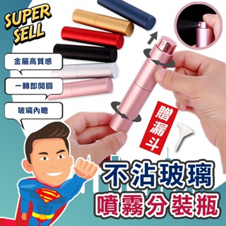 🌟防疫不沾玻璃噴霧分裝瓶-贈漏斗🌟(現貨快出)贈漏斗/分裝瓶/酒精噴霧/隨身香水/防疫噴霧/口紅瓶/防疫必備【超級賣】