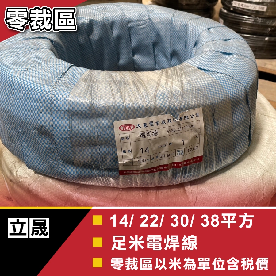 (立晟)足14.22.38平方 足米電焊線 一級電線廠 電焊機專用線 電線 電纜線 長度可裁