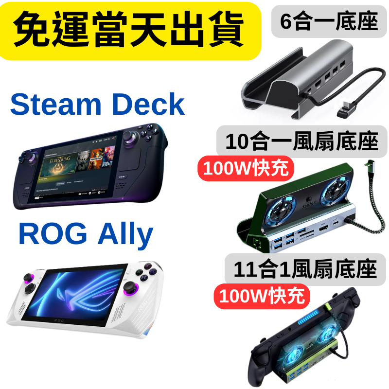 台北現貨 多功能擴充底座6合1 /10合1 /11合1/ 100w快充 適用Steam Deck  ROG Ally