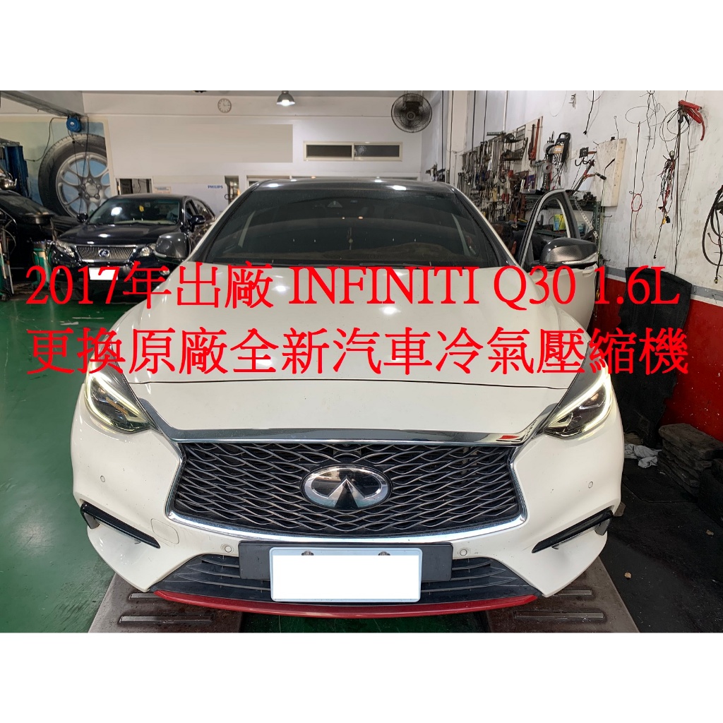 2017年出廠 INFINITI Q30 1.6L 更換原廠全新汽車冷氣壓縮機 台中 王先生 下標區~~