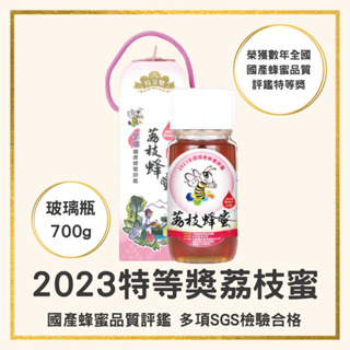 【蜂國】-荔枝蜜特等獎700g/2023全國蜂蜜評鑑