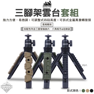 三腳架 【逐露天下】 ADAMOUTDOOR 風格戰術三腳架雲臺套組 ADTP-STAND01燈架 腳架 相機架 Goa