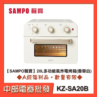 【SAMPO 聲寶】 20L多功能氣炸電烤箱(香草白)KZ-SA20B [A級福利品‧數量有限]