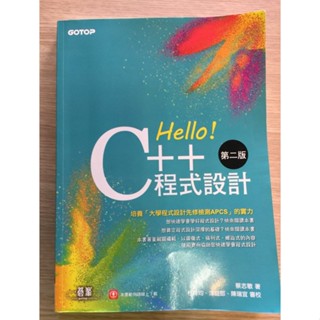 Hello! C++程式設計第二版 程式語言程式設計必備 大學程式設計先修檢測APCS 蔡志敏/著 資訊電機工具書