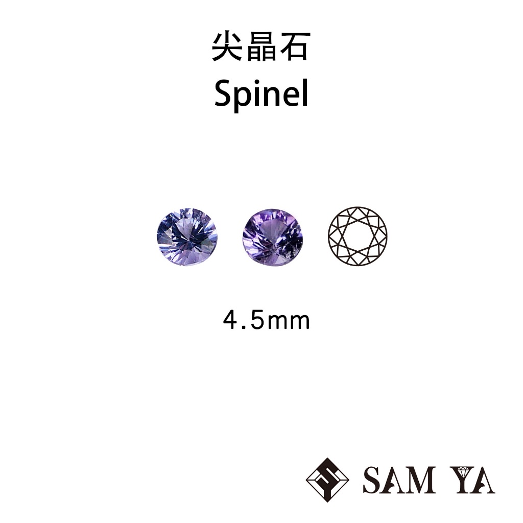 SAMYA] 尖晶石 藍紫色 紫色 圓形 4.5mm 斯里蘭卡 天然無燒 裸石 Spinel (珍貴寶石) 勝亞寶石