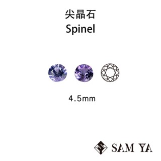 SAMYA] 尖晶石 藍紫色 紫色 圓形 4.5mm 斯裡蘭卡 天然無燒 裸石 Spinel (珍貴寶石) 勝亞寶石