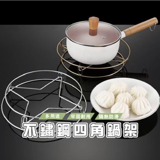 臺灣現貨 DH159 不銹鋼鍋架 蒸架 鍋墊 多功能放鍋架子 圓形加厚 隔水 隔熱置物架 炒鍋架 不鏽鋼隔熱架 湯鍋架
