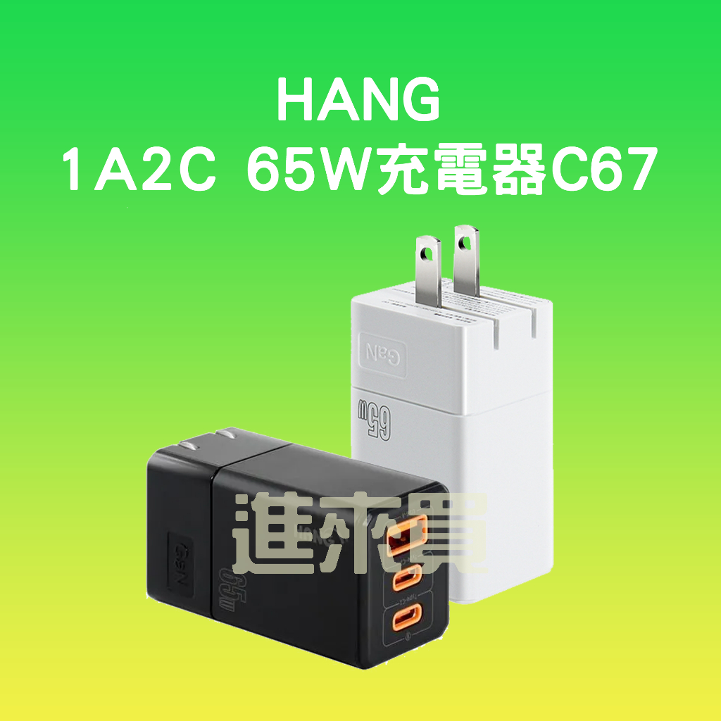 ◤進來買◥ HANG 1A2C 65W 充電器 C67 氮化鎵充電頭 PD 快充頭 充電器 快速充電器 豆腐頭 快速頭