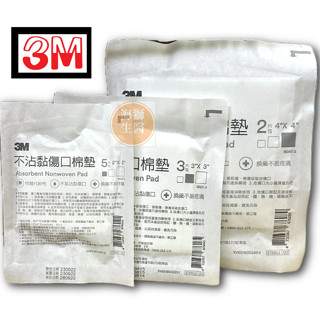 {現貨} 【3M】3M不沾黏傷口棉墊 2吋 3吋 4吋 滅菌紗布