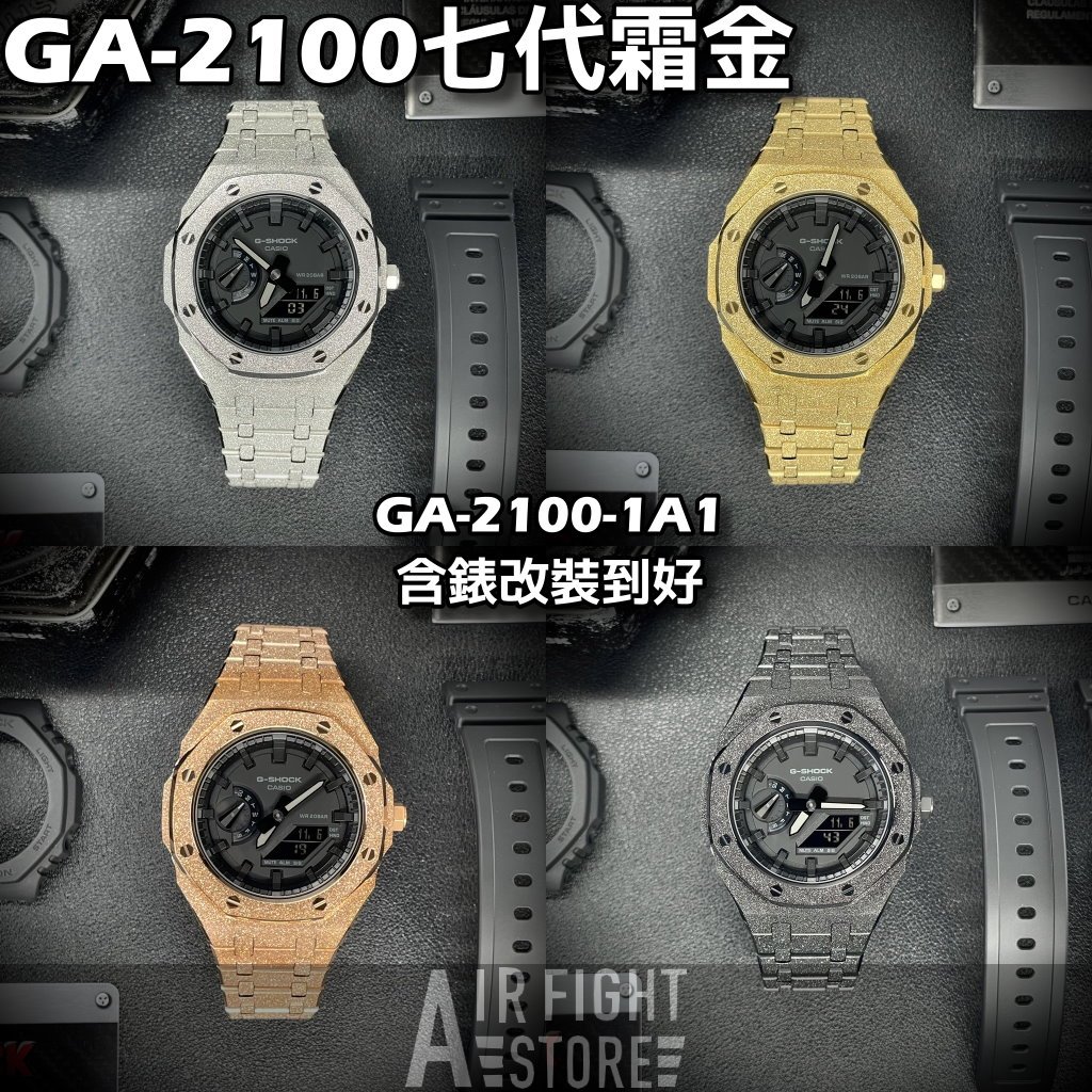 AF Store*G-SHOCK GA-2100-1A1 改裝農家橡樹 最新 霜金 七代AP款 全不鏽鋼 含錶販售 7代