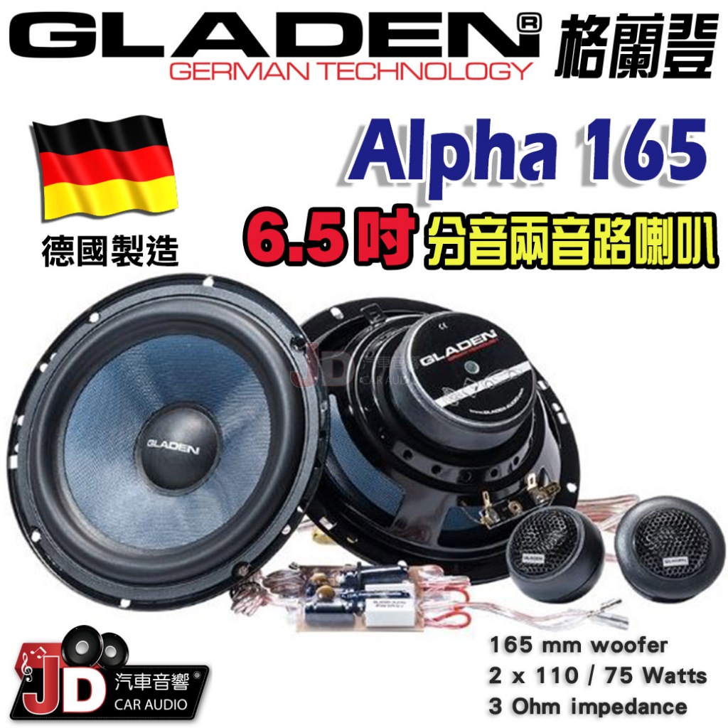 【JD汽車音響】德國製造 格蘭登 GLADEN Alpha 165 6.5吋分音兩音路喇叭。Alpha165 分離式喇叭
