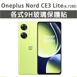 Oneplus Nord CE3Lite Lite 保護貼 玻璃膜 鋼化膜 玻璃貼 手機膜 螢幕貼 螢幕保護貼 手機貼