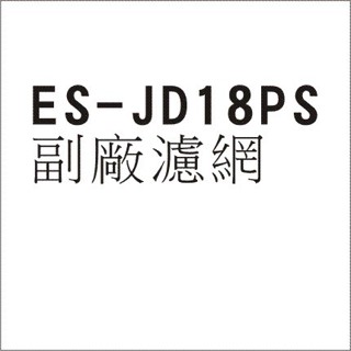 聲寶洗衣機濾網 ES-JD18PS 副廠洗衣機濾網