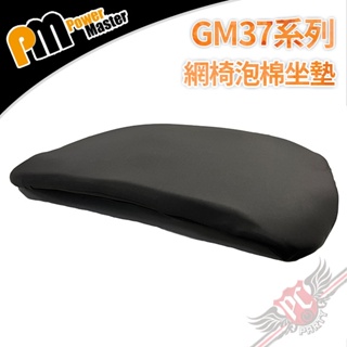 Power Master 亞碩 GM37系列 網椅泡棉坐墊 PCPARTY