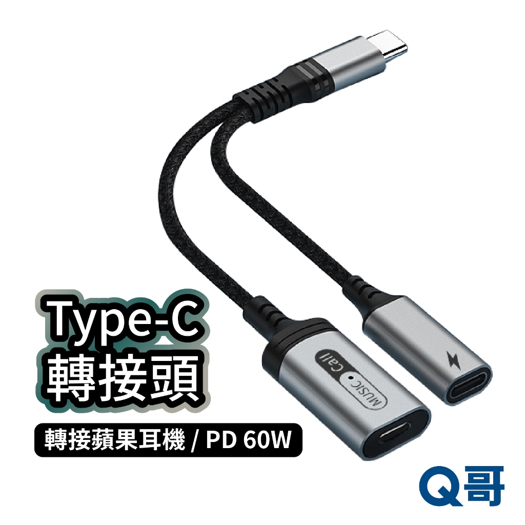 Type-C PD60W 轉接頭 適用Type-C轉蘋果耳機 Type-C充電 一分二轉接 快充轉接 聽音樂 HS001