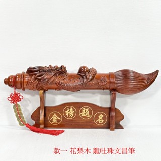 【御古齋】精選 花梨木 黑檀木 立體龍雕 龍吐珠 文昌筆 龍戲珠 金榜題名 大筆進財 開運擺件 附座 五帝錢 1102