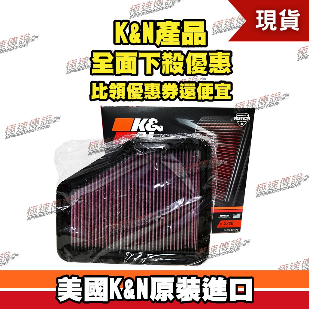 [極速傳說] K&amp;N 高流量空濾 33-2220 適用:Toyota Crown Royal /Lexus GS450