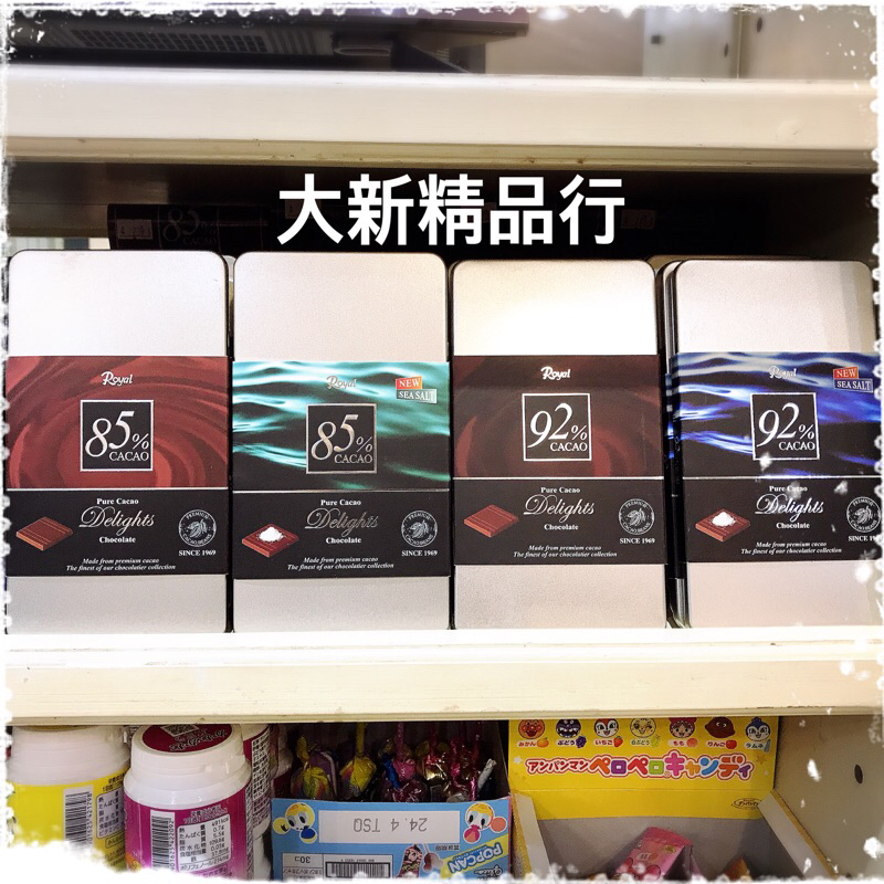 [現貨］皇家巧克力 Royal CACAO 92%可可 / 85%可可（海鹽味）/ 85%可可 ［大新精品行］