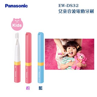《公司貨含稅》國際牌 Panasonic EW-DS32 兒童音波電動牙刷 / 刷頭（WEW0959）