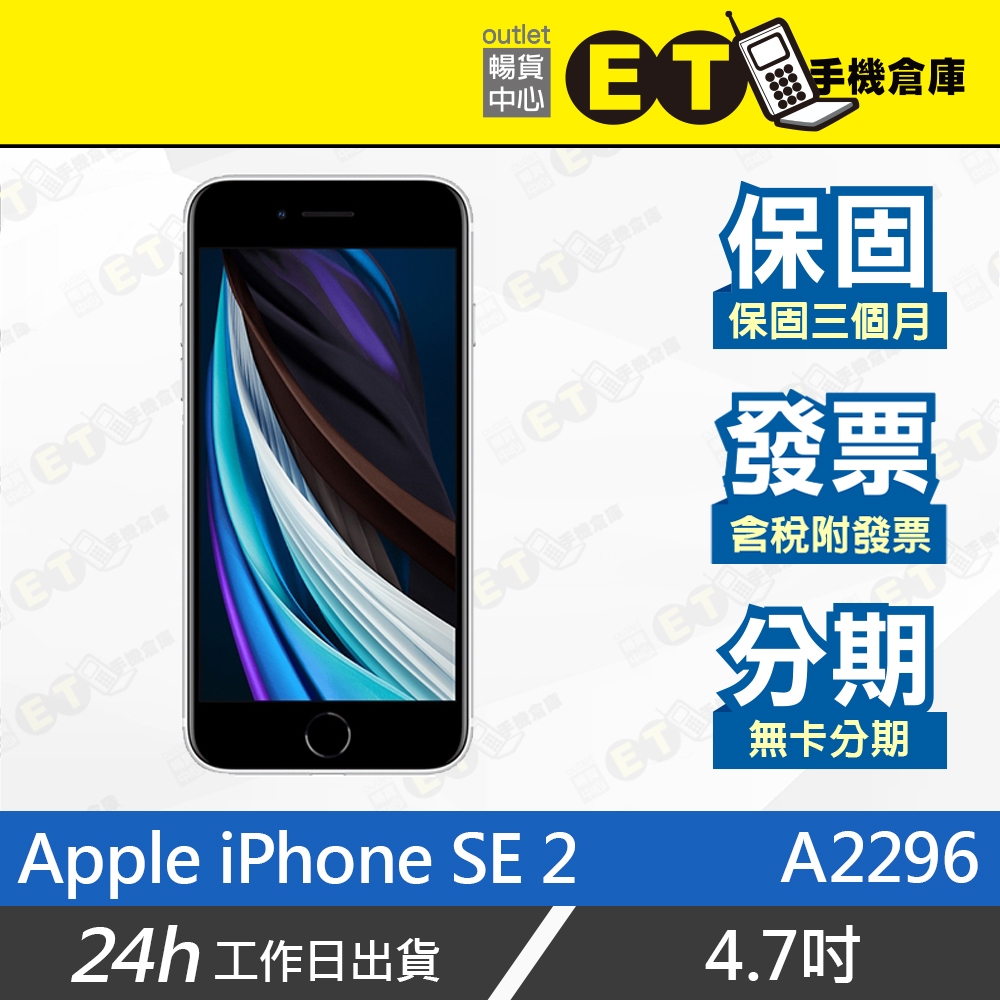 ET手機倉庫【福利品 Apple iPhone SE 64G】A2296 （蘋果、4.7吋、現貨、SE2）附發票