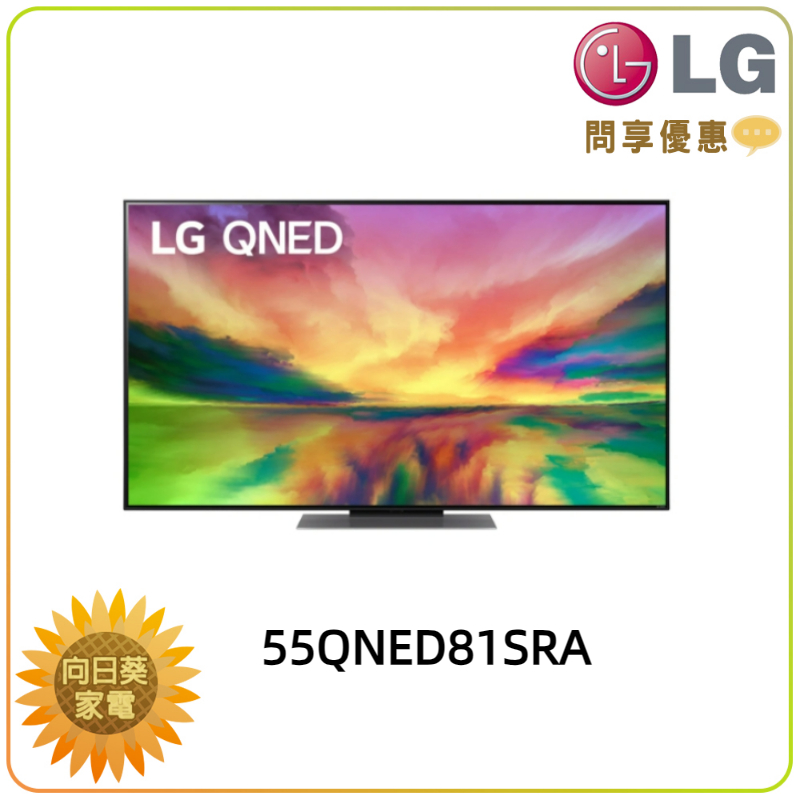 【向日葵】LG電視 55QNED81SRA 量子增色+NanoCell奈米控色 另售 75QNED81SRA 問享優惠