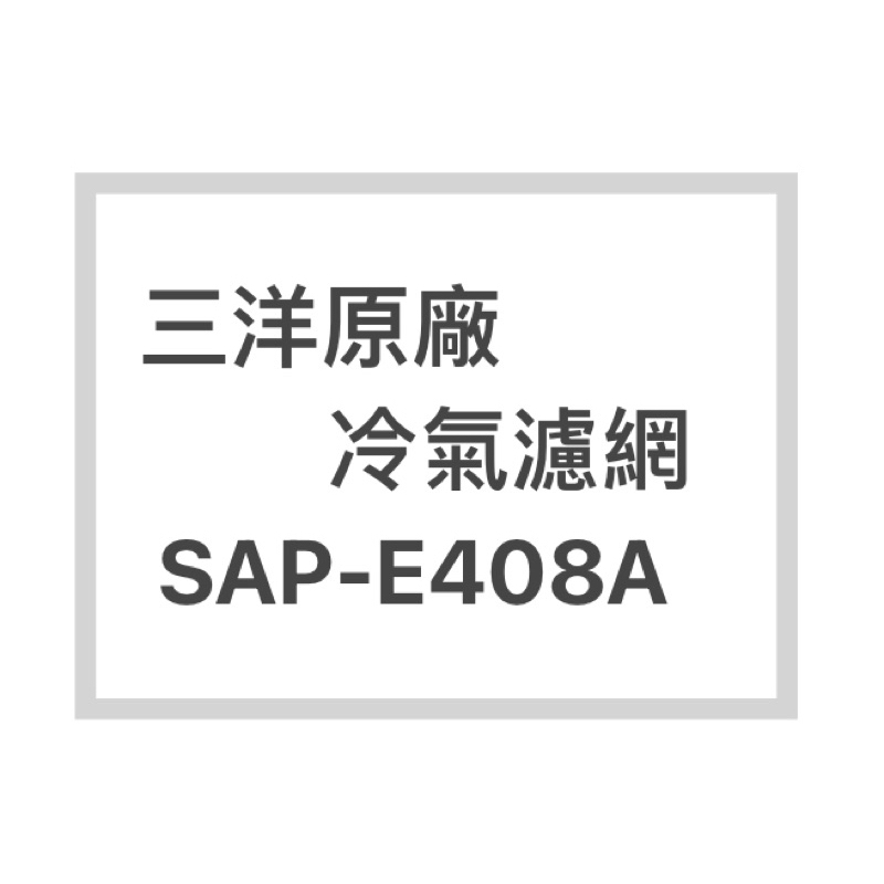 SANLUX/三洋冷氣濾網SAP-E408A 原廠冷氣濾網 三洋各式型號濾網  歡迎詢問聊聊