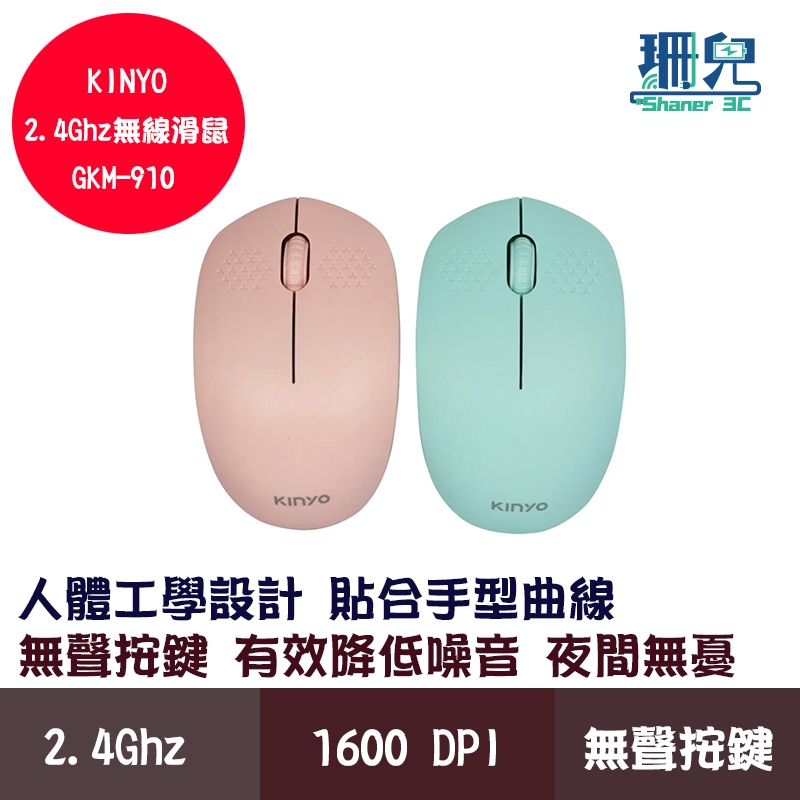 KINYO 耐嘉 USB無線滑鼠 GKM-910 USB 2.4GHz 滑鼠 1600 DPI 無聲按鍵 手感舒適