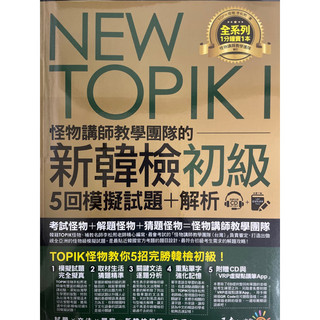 NEW TOPIK I 怪物講師教學團隊的 新韓檢初級5回模擬試題+解析