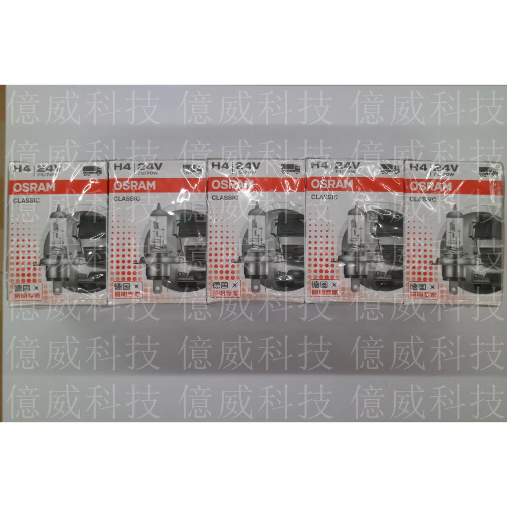 【億威】(64196/H4/單顆價)OSRAM H4 24V 70W 原廠交換型鹵素燈泡-產地中國