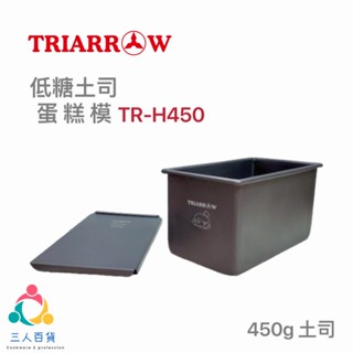 🌟 三人百貨【三箭 TR-H450 低糖吐司蛋糕模】450g 鮮奶吐司 蘿蔔糕 磅蛋糕