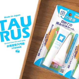 【TAURUS】金牛座 愛犬潔牙入門組《日本國產》狗狗潔牙入門組🔥新手飼主必備《指套X1 牙膏X1》金牛座🌋犬用潔牙組合