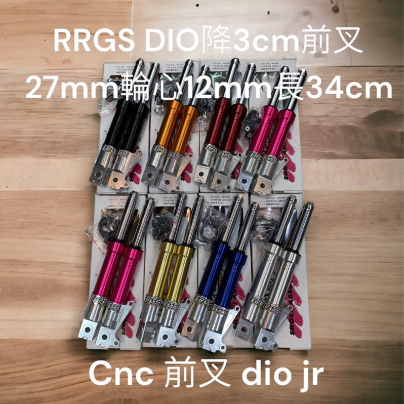 超級材料庫 RRGS DIO前叉cnc前叉 降低3cm 27/12mm 顏色有九種 迪奧降低前避震 RRGS前避震🔥